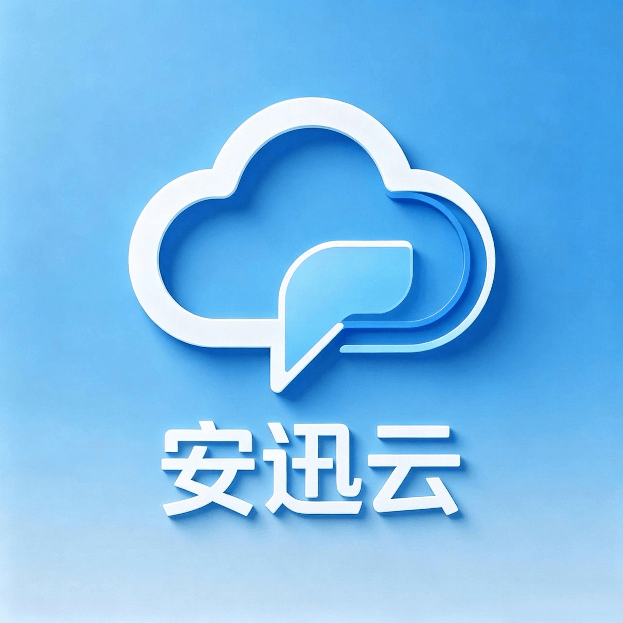 安迅云